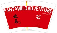 13250110沈阳方特16盎司3千个（3000个黑高盖）加急：怀旧城市（顺丰陆运寄付） 一次性定制纸杯、一次性广告纸杯设计图