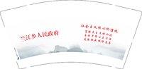 12240115兰江乡人民政府9盎司5千：hui1283696 一次性定制纸杯、一次性广告纸杯设计图