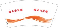 12250118萤火虫民宿 9盎司加厚1000个：妞不给泡 一次性定制纸杯、一次性广告纸杯设计图