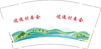 12250118改 述迤村委会9盎司加厚5千个：陈吉留 一次性定制纸杯、一次性广告纸杯设计图