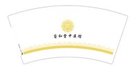 12250111睿和堂中医馆7盎司1千：臧瑞瑞77 一次性定制纸杯、一次性广告纸杯设计图