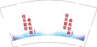 12250205 佳乐窗帘9盎司350克专版1千：sf9876543210 一次性定制纸杯、一次性广告纸杯设计图