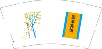 12250108园丰宾馆（有改）9盎司1千加急：t_1491097949573_0744 一次性定制纸杯、一次性广告纸杯设计图