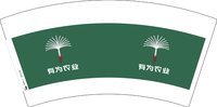 12250116(注意色差)有为农业绿底版7盎司1万个（对色有样品）：tb880766756 一次性定制纸杯、一次性广告纸杯设计图