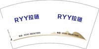 12250108 RYY拉链7盎司4千：紫阳拉链公司 一次性定制纸杯、一次性广告纸杯设计图