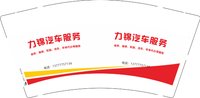 12250107 力锦汽车服务 9盎司加厚2000个：lin13777757136 一次性定制纸杯、一次性广告纸杯设计图
