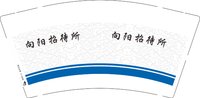 3140206 向阳招待所 9盎司1000个：250206-386337421643547 一次性定制纸杯、一次性广告纸杯设计图