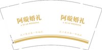 12250109 阿璇婚礼9盎司1千：xx天道酬勤333 一次性定制纸杯、一次性广告纸杯设计图