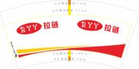 12250108 RYY拉链7盎司4千：紫阳拉链公司 一次性定制纸杯、一次性广告纸杯设计图