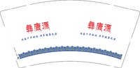12250106彝康源9盎司1千：tb827081694682 一次性定制纸杯、一次性广告纸杯设计图