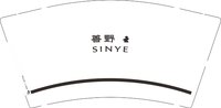12250115 善野9盎司1千：芬baby芬 一次性定制纸杯、一次性广告纸杯设计图