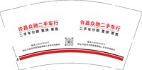 12250205许昌众驰二手车行9盎司1千：李凯杰5617628 一次性定制纸杯、一次性广告纸杯设计图