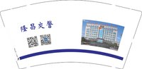 12250205隆昌交警9盎司加厚5千：我也来淘淘宝2007 一次性定制纸杯、一次性广告纸杯设计图