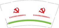 12250108 （改）五台扶贫新区党群服务中心 9盎司1千个：婷婷125866 一次性定制纸杯、一次性广告纸杯设计图