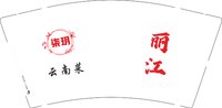 12250116（有改） 柒玥云南菜9盎司5千：媛媛8037 一次性定制纸杯、一次性广告纸杯设计图