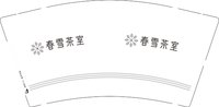 （金箔）12250115春雪茶室9盎司专版1千个：活予当下 一次性定制纸杯、一次性广告纸杯设计图