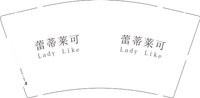 11250207蕾蒂莱可9盎司1000个：tb497306187251（含白色高盖） 一次性定制纸杯、一次性广告纸杯设计图