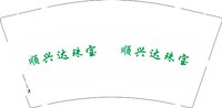 16250224 顺兴达珠宝9盎司1千：ou午夜黑猫 一次性定制纸杯、一次性广告纸杯设计图