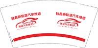 13250221 融鑫新能源汽车维修9盎司特厚1千个：zyy丶1 一次性定制纸杯、一次性广告纸杯设计图