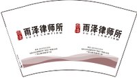 12250219雨泽律师所 12盎司1000个：chenglvv2012 一次性定制纸杯、一次性广告纸杯设计图