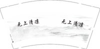 12250212无上清凉9盎司加厚2千：南飞雁1794581177 一次性定制纸杯、一次性广告纸杯设计图