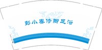 （印500个休白杯）12250221彭小春修脚足浴9盎司加厚1千个：a美女雪儿 一次性定制纸杯、一次性广告纸杯设计图