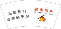 【源文件不清楚，颜色不正，麻烦重新设计】13250216安丰地产 9盎司特厚5千个：wangyuanyuan198905 一次性定制纸杯、一次性广告纸杯设计图