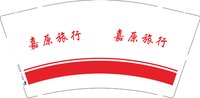 12250216嘉原旅行9盎司加厚1千个：奇慢慢6666 一次性定制纸杯、一次性广告纸杯设计图