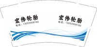16250215 宏伟轮胎9盎司1千：tb854976792 一次性定制纸杯、一次性广告纸杯设计图