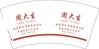 12250211周大生（换）7盎司1千个：2010322美恩 一次性定制纸杯、一次性广告纸杯设计图