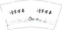 12250213春晖草堂 9盎司1000个：t_1497717345101_0347 一次性定制纸杯、一次性广告纸杯设计图