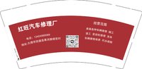 12250221（再改） 红旺汽车修理厂9盎司5千个（50一条）加急：任敏哥哥 一次性定制纸杯、一次性广告纸杯设计图
