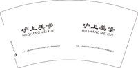 12250211 改沪上美学 7盎司1千个（1000一箱）：shuang16800 一次性定制纸杯、一次性广告纸杯设计图