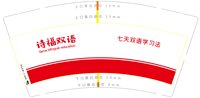 （印500个休白杯）12250215诗福双语9盎司加厚1千个加急：诗福双语 一次性定制纸杯、一次性广告纸杯设计图