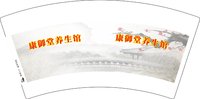 3140217 康御堂养生馆 7盎司1000个加急：250217-501738422632681 一次性定制纸杯、一次性广告纸杯设计图