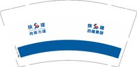 12250209陕建9盎司1千：tb18829848872 一次性定制纸杯、一次性广告纸杯设计图