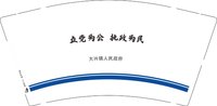 12250217大兴镇人民政府9盎司加厚1千：六个脚趾甲 一次性定制纸杯、一次性广告纸杯设计图