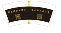 3140220 蜜电贴膜工作室 9盎司1000个：250221-265856029020272 一次性定制纸杯、一次性广告纸杯设计图