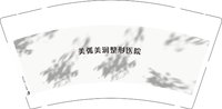 12250217有改 美弧美润整形医院 9盎司加厚2千只：夏0橙0子 一次性定制纸杯、一次性广告纸杯设计图