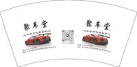 12250225聚车堂7盎司1千个：tb526000076 一次性定制纸杯、一次性广告纸杯设计图