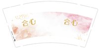 12250210 合心9盎司1千：宝宝与谢8023 一次性定制纸杯、一次性广告纸杯设计图