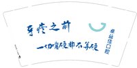 12250225 牙疼之前 9盎司加厚1000个：非爱谁不可 一次性定制纸杯、一次性广告纸杯设计图