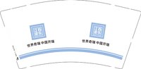 12250218世界奇瑞 中国开瑞 9盎司1千：gugu08290 一次性定制纸杯、一次性广告纸杯设计图