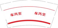 12250211 车先生9盎司1千：竖勾点撇捺 一次性定制纸杯、一次性广告纸杯设计图