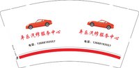 3140217 平乐汽修服务中心 9盎司特厚1000个：250217-456308835913490 一次性定制纸杯、一次性广告纸杯设计图