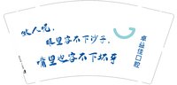 12250225 做人呢 9盎司加厚1000个：非爱谁不可 一次性定制纸杯、一次性广告纸杯设计图