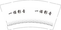 12250220 一诺影音9盎司1千：小小徽妹 一次性定制纸杯、一次性广告纸杯设计图