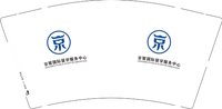 12250208京智国际留学服务中心9盎司1千：tb7469873597 一次性定制纸杯、一次性广告纸杯设计图