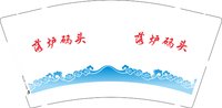 3140213 落炉码头 9盎司特厚1000个：250213-346397089352554 一次性定制纸杯、一次性广告纸杯设计图
