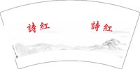 12250208诗红 7盎司1千：钟诗红2015 一次性定制纸杯、一次性广告纸杯设计图